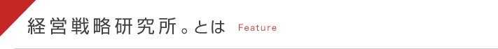 経営戦略研究所。とは